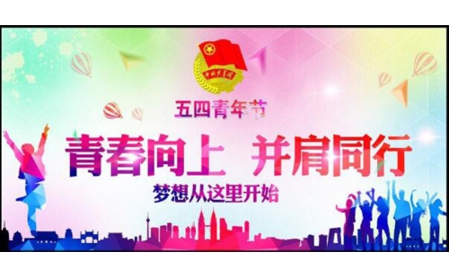 五四青年節(jié)——青春永遠(yuǎn)，你好未來！