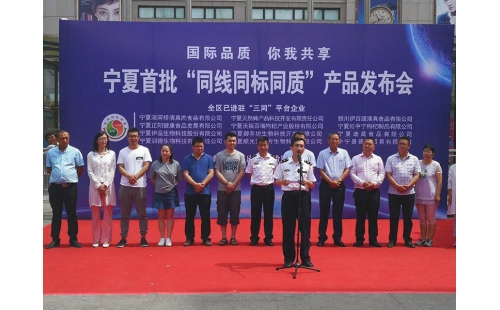 國(guó)際品質(zhì) 你我共享——“伊百盛”應(yīng)邀參加寧夏首批“同線(xiàn)同標(biāo)同質(zhì)”產(chǎn)品發(fā)布會(huì)
